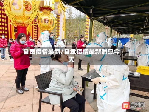 自贡疫情最新/自贡疫情最新消息今天-第2张图片