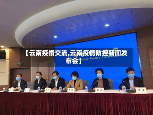 【云南疫情交流,云南疫情防控新闻发布会】-第2张图片
