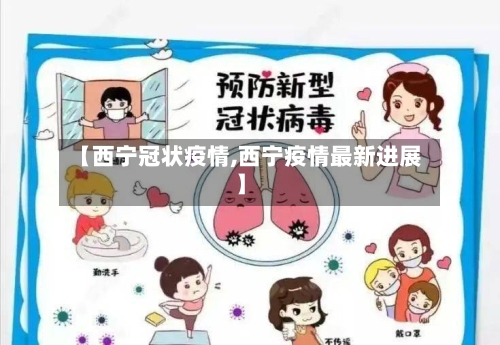 【西宁冠状疫情,西宁疫情最新进展】