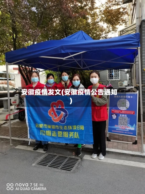 安徽疫情发文(安徽疫情公告通知)-第2张图片