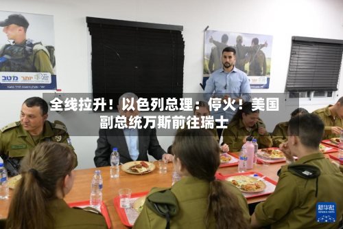 全线拉升!以色列总理:停火!美国副总统万斯前往瑞士-第2张图片