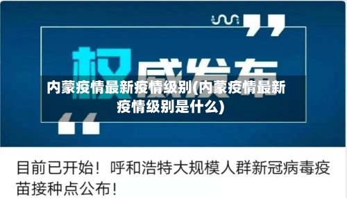 内蒙疫情最新疫情级别(内蒙疫情最新疫情级别是什么)
