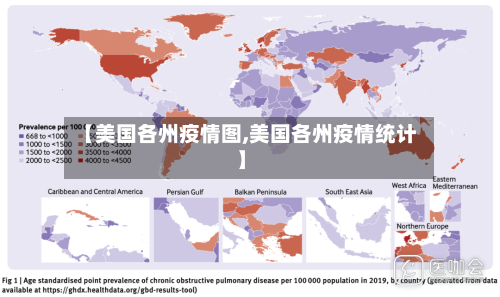 【美国各州疫情图,美国各州疫情统计】