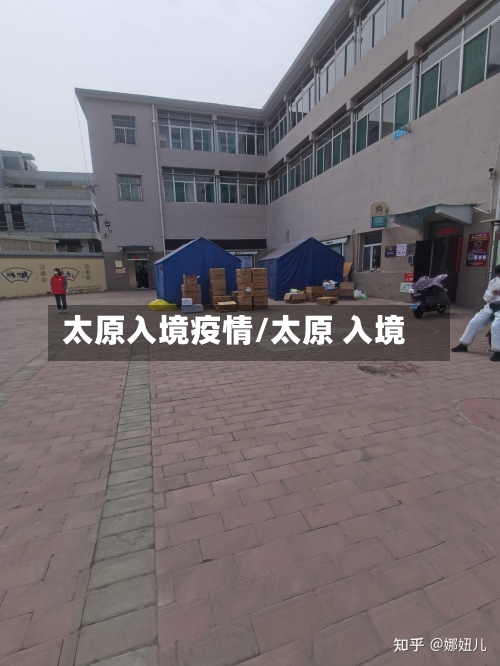 太原入境疫情/太原 入境-第3张图片