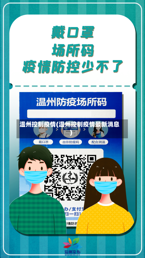 温州控制疫情(温州控制疫情最新消息)