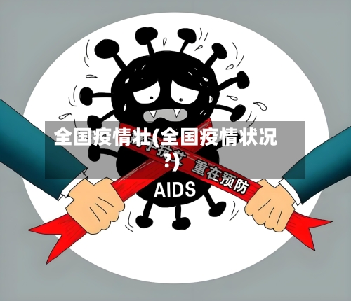 全国疫情壮(全国疫情状况?)-第2张图片