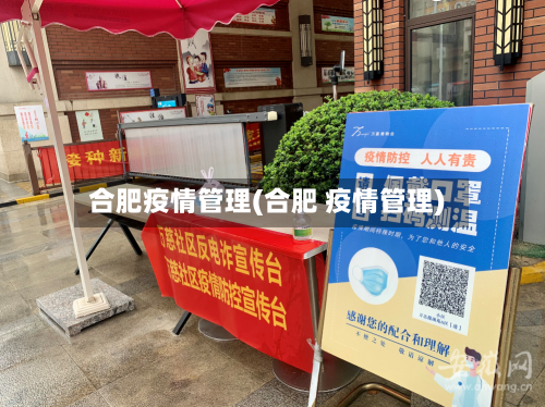 合肥疫情管理(合肥 疫情管理)-第2张图片