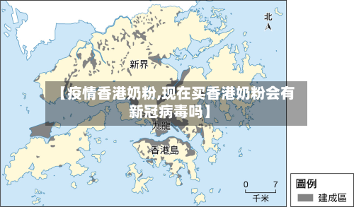 【疫情香港奶粉,现在买香港奶粉会有新冠病毒吗】