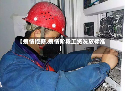 【疫情抱薪,疫情阶段工资发放标准】-第2张图片