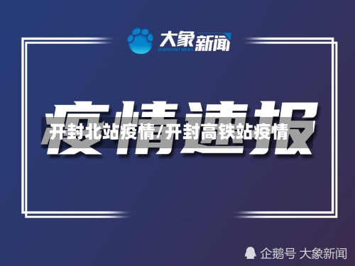 开封北站疫情/开封高铁站疫情-第2张图片