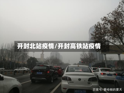 开封北站疫情/开封高铁站疫情