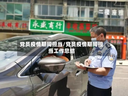党员疫情期间担当/党员疫情期间担当工作总结
