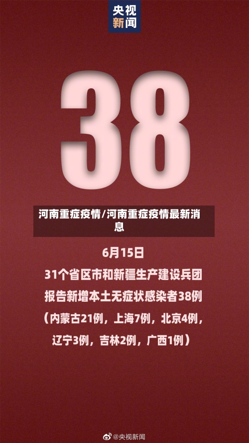 河南重症疫情/河南重症疫情最新消息