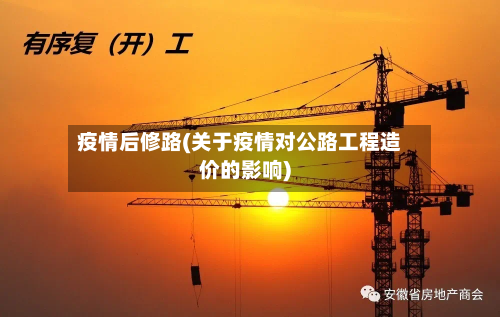 疫情后修路(关于疫情对公路工程造价的影响)-第2张图片