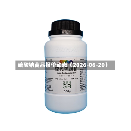 硫酸钠商品报价动态(2026-06-20)-第2张图片