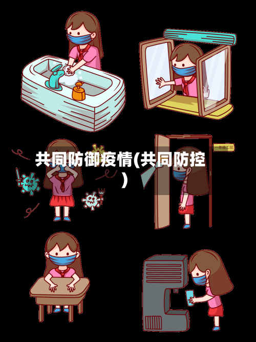 共同防御疫情(共同防控)