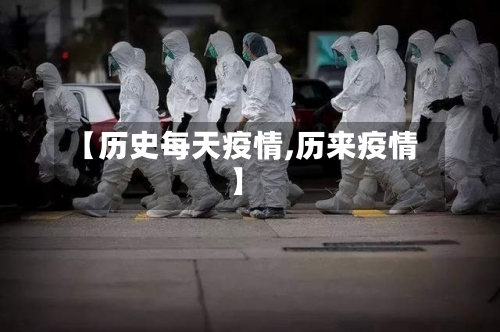 【历史每天疫情,历来疫情】-第2张图片