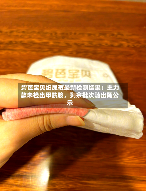 碧芭宝贝纸尿裤最新检测结果：主力款未检出甲酰胺，剩余批次随出随公示