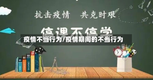疫情不当行为/疫情期间的不当行为-第2张图片