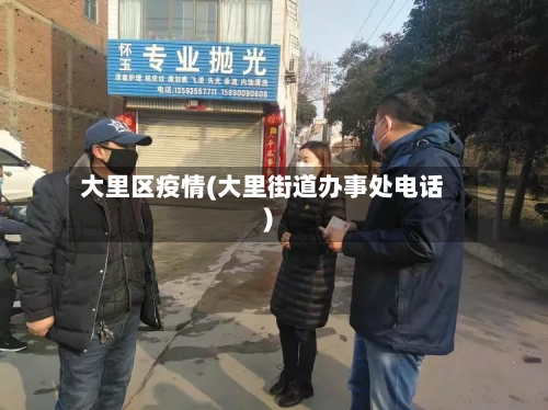 大里区疫情(大里街道办事处电话)