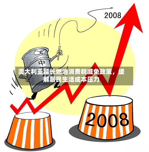 澳大利亚延长燃油消费税减免政策，缓解居民生活成本压力