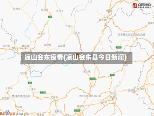 凉山会东疫情(凉山会东县今日新闻)-第2张图片