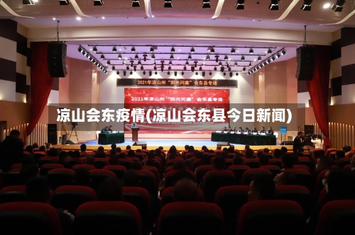 凉山会东疫情(凉山会东县今日新闻)-第3张图片