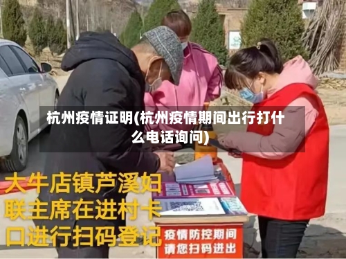杭州疫情证明(杭州疫情期间出行打什么电话询问)-第3张图片
