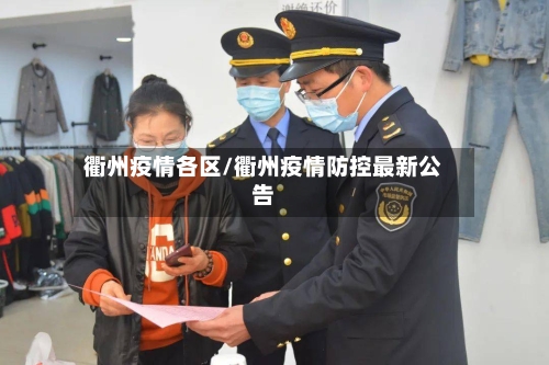 衢州疫情各区/衢州疫情防控最新公告-第3张图片
