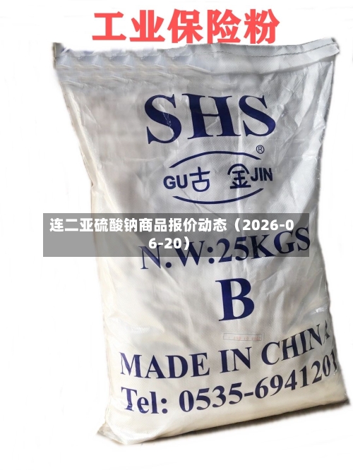 连二亚硫酸钠商品报价动态(2026-06-20)-第1张图片