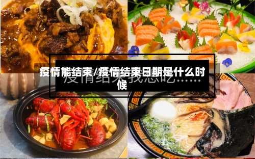 疫情能结束/疫情结束日期是什么时候