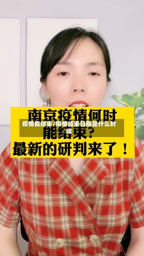 疫情能结束/疫情结束日期是什么时候-第2张图片