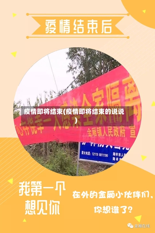 疫情即将结束(疫情即将结束的说说)