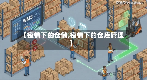 【疫情下的仓储,疫情下的仓库管理】-第2张图片