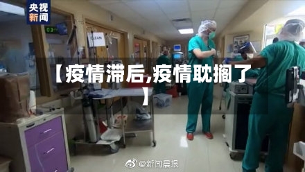 【疫情滞后,疫情耽搁了】-第2张图片