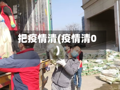 把疫情清(疫情清0)-第2张图片