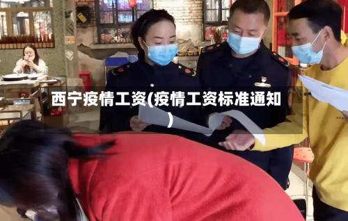 西宁疫情工资(疫情工资标准通知)-第2张图片