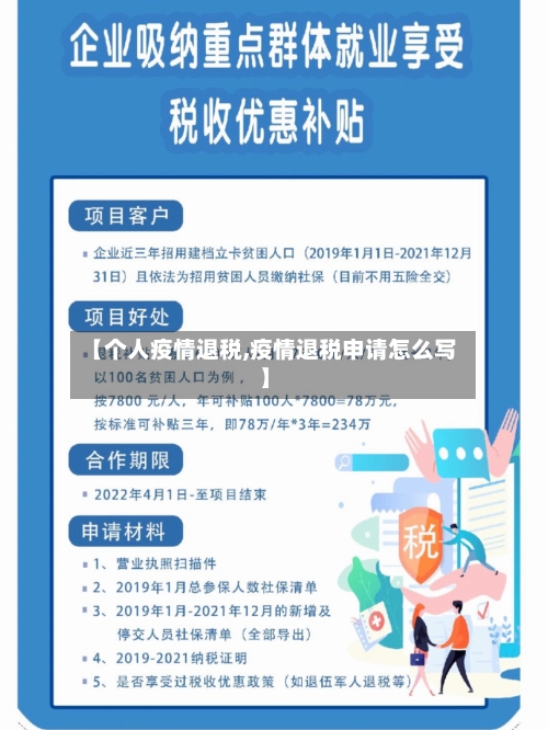 【个人疫情退税,疫情退税申请怎么写】