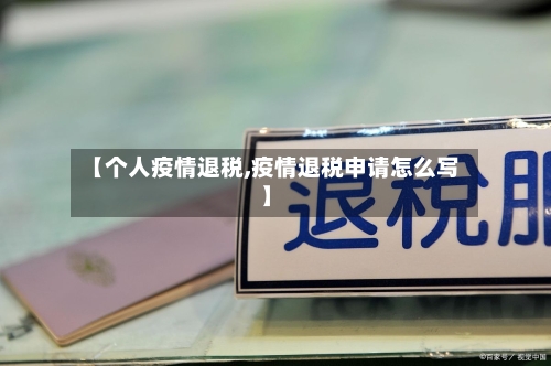 【个人疫情退税,疫情退税申请怎么写】-第2张图片