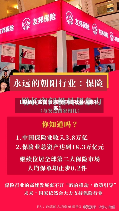 【疫情补贴保险,疫情期间社会保险补贴】