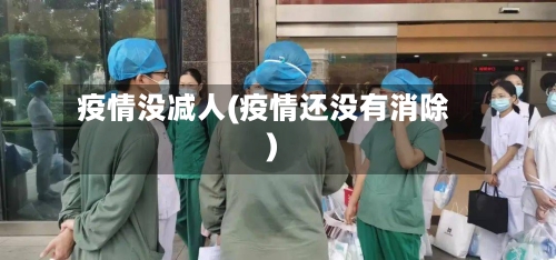 疫情没减人(疫情还没有消除)-第2张图片