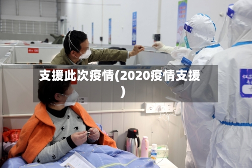 支援此次疫情(2020疫情支援)-第2张图片
