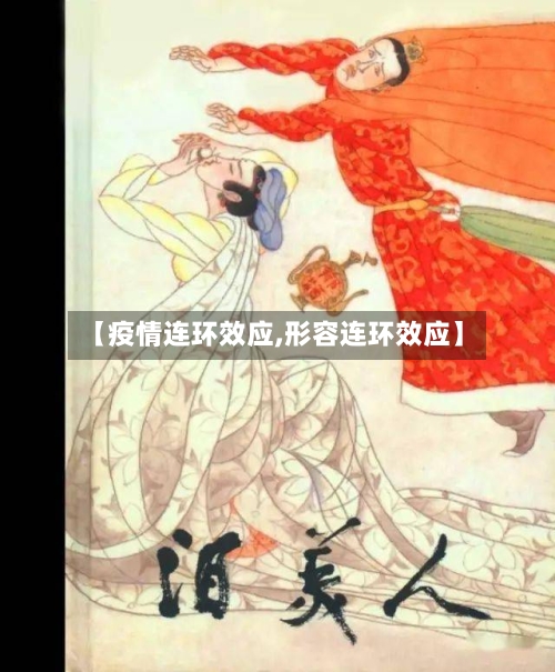 【疫情连环效应,形容连环效应】-第2张图片