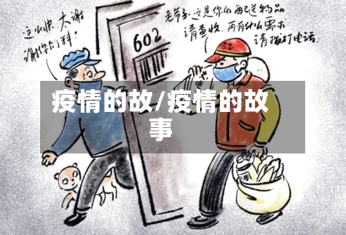 疫情的故/疫情的故事-第2张图片