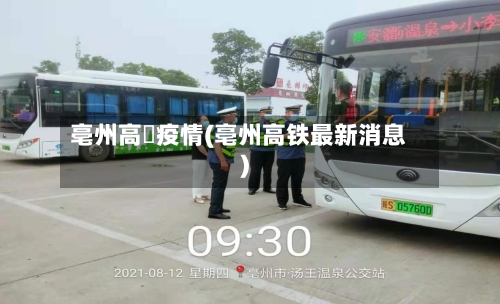 亳州高鉄疫情(亳州高铁最新消息)
