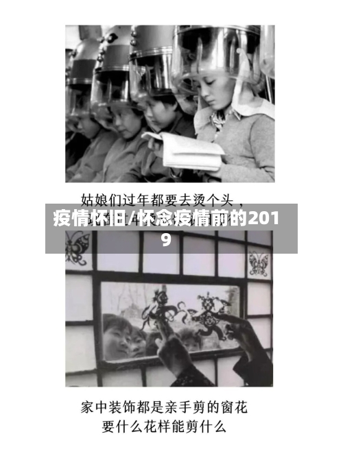 疫情怀旧/怀念疫情前的2019-第3张图片