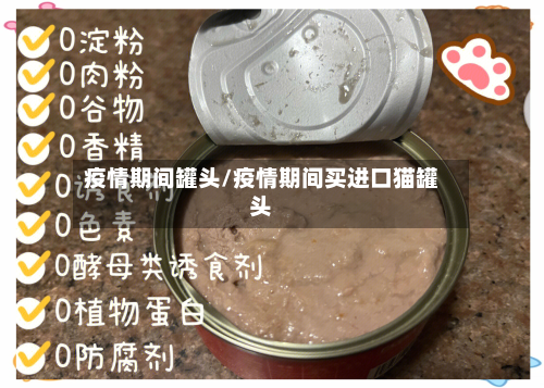 疫情期间罐头/疫情期间买进口猫罐头-第2张图片