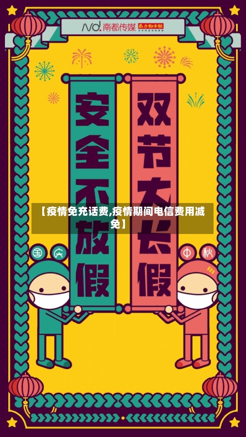 【疫情免充话费,疫情期间电信费用减免】