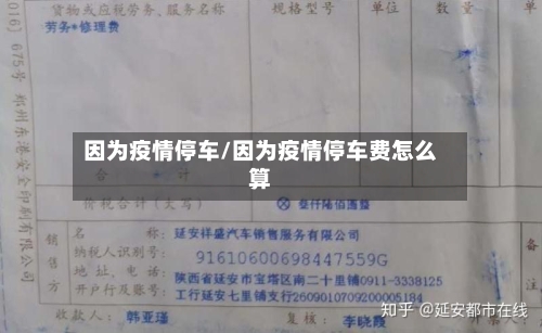 因为疫情停车/因为疫情停车费怎么算