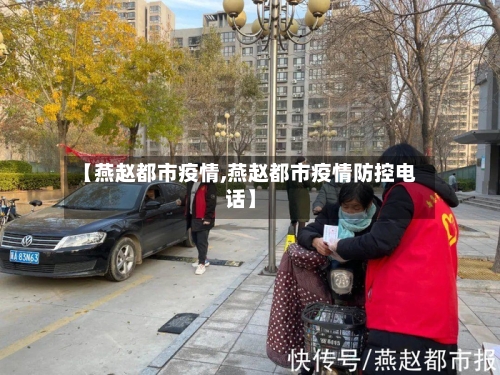 【燕赵都市疫情,燕赵都市疫情防控电话】